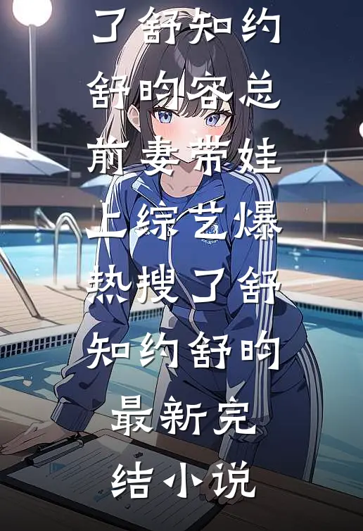 锦鲤崽崽一出手，兔子野鸡遍地走小说大结局