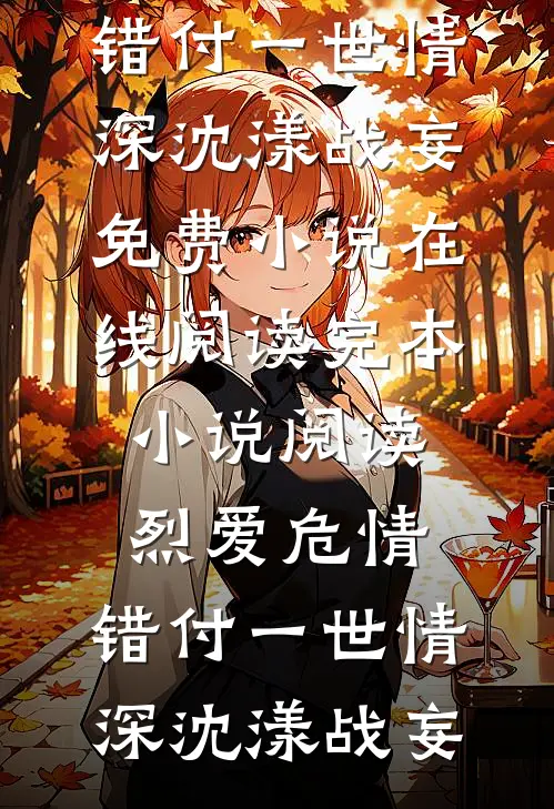 搬空家产去随军，一睁眼嫁错人了后续+无弹窗