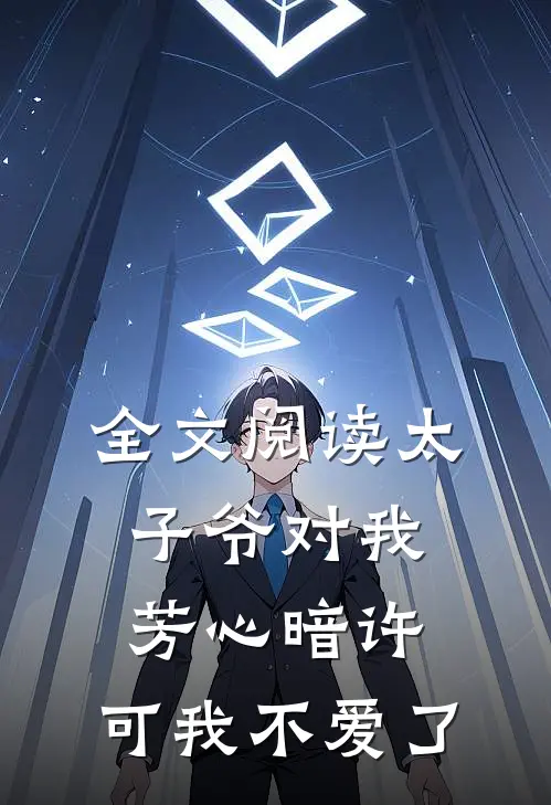 全文阅读太子爷对我芳心暗许，可我不爱了