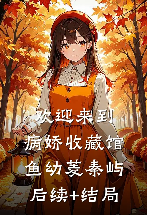回首山河已是秋宋寅黎念结局+番外