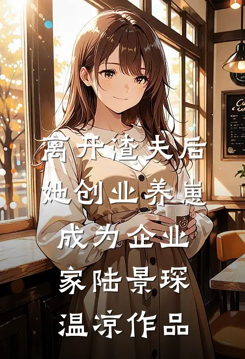 贵妃美貌超标，暴君每日自卑