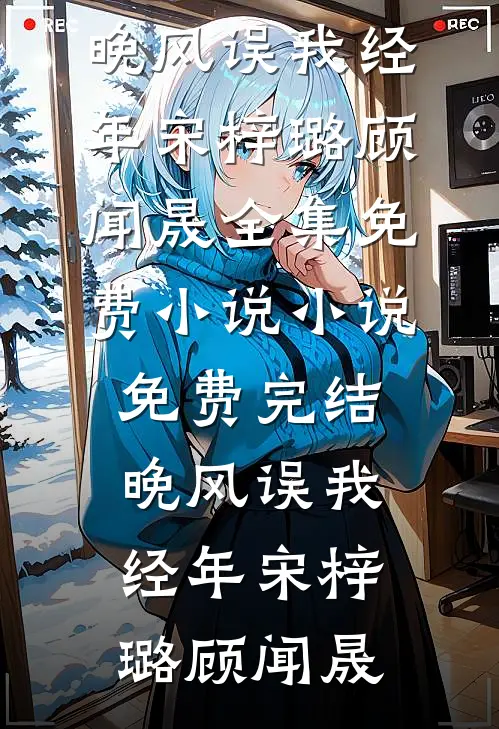 失忆后，竹马被我骗成了男朋友