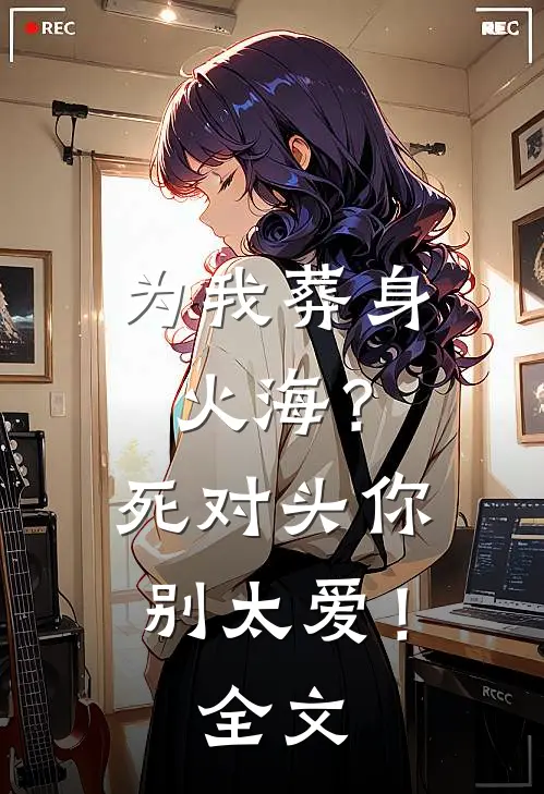 妹妹夺走了妈妈的爱全本小说推荐
