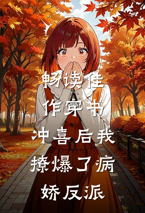 畅读佳作穿书：冲喜后我撩爆了病娇反派