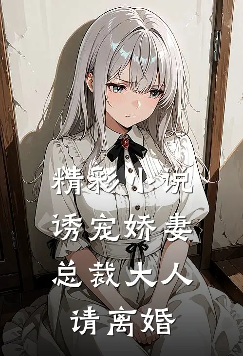精彩小说诱宠娇妻：总裁大人请离婚