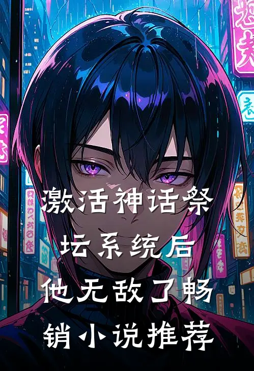 激活神话祭坛系统后，他无敌了畅销小说推荐