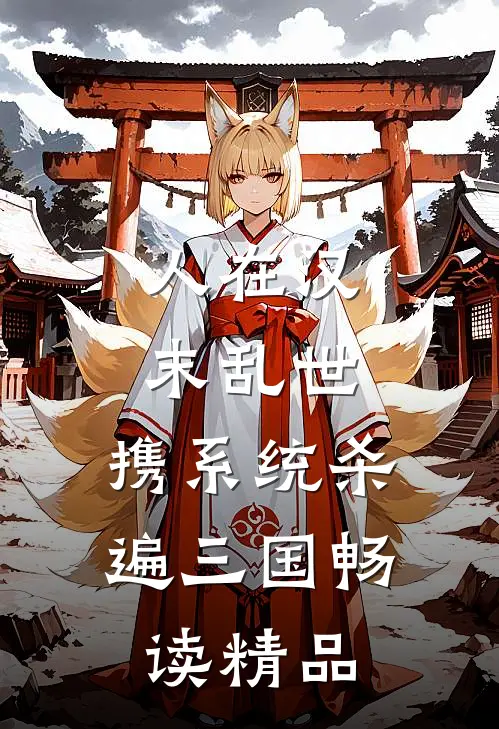 人在汉末乱世，携系统杀遍三国畅读精品