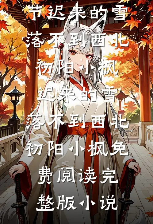 岳父给我老婆送饺子，被男助理当我爸打了全章节