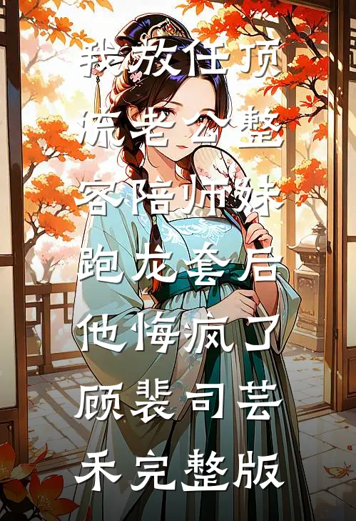 我身份曝光，老婆和小三彻底慌了小说