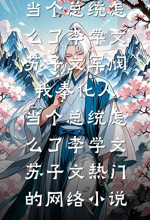 假千金夺我赤金海棠步摇，全侯府悔疯了阅读