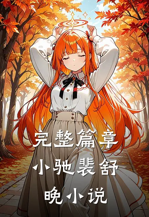 完整篇章小驰裴舒晚小说