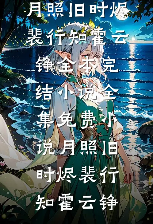 老婆在中秋陪刚出狱的前男友，我成全他们质量好文
