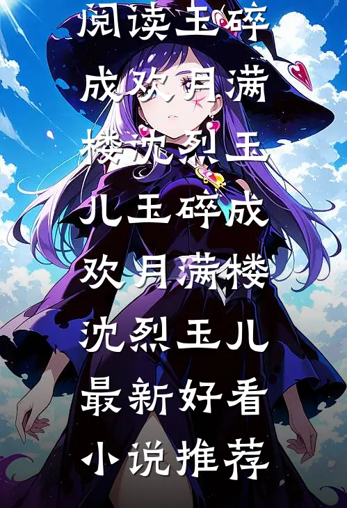 室友在网上冒充我当海王，我去面基开鱼塘