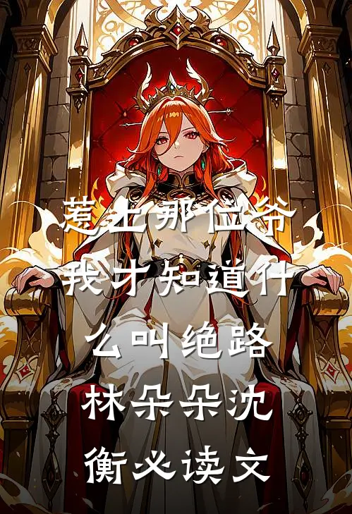 冬雪咽下那句别离