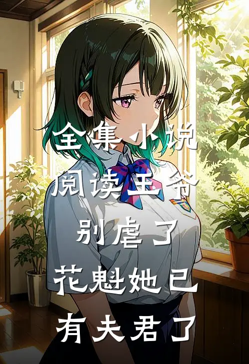 全集小说阅读王爷别虐了，花魁她已有夫君了