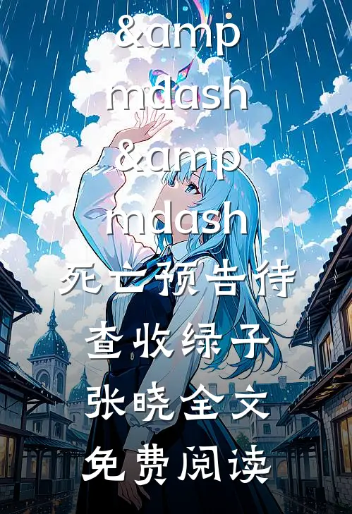 爱意散尽泪煮茶小说免费