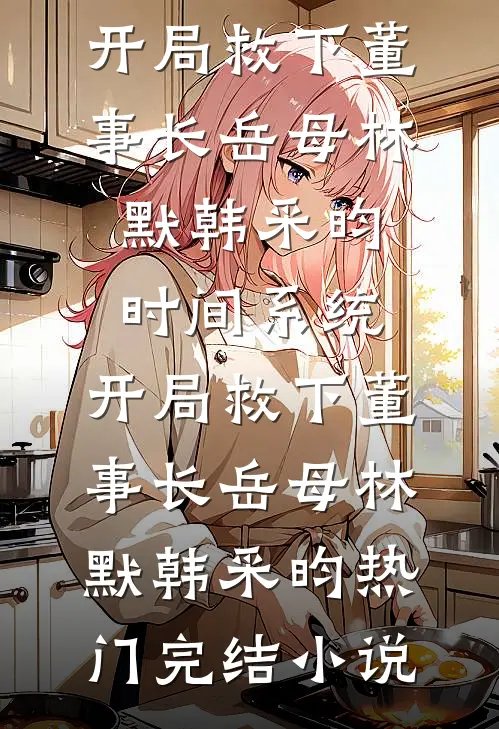 穿成大学生，靠系统攻略女神爆金币短篇小说阅读