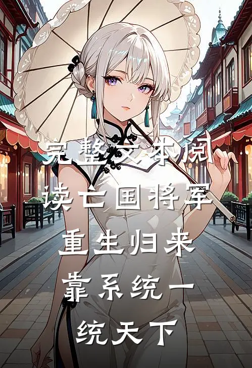 完整文本阅读亡国将军重生归来，靠系统一统天下