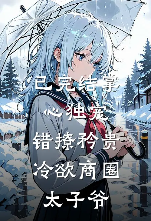 已完结掌心独宠：错撩矜贵冷欲商圈太子爷