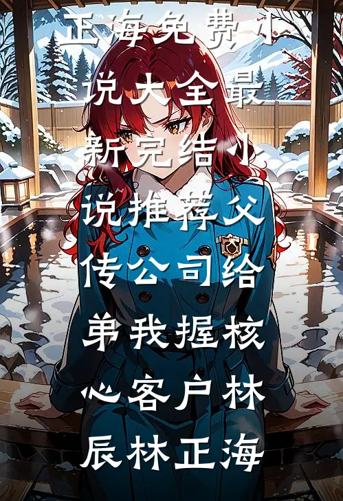 日月犹可转，最难留人心大结局