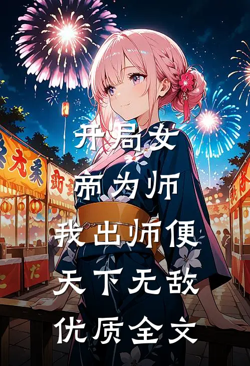 开局女帝为师，我出师便天下无敌优质全文