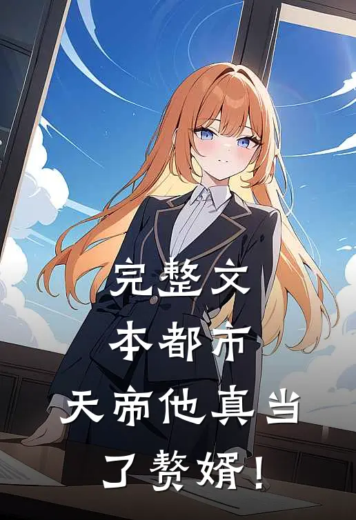 完整文本都市：天帝他真当了赘婿！