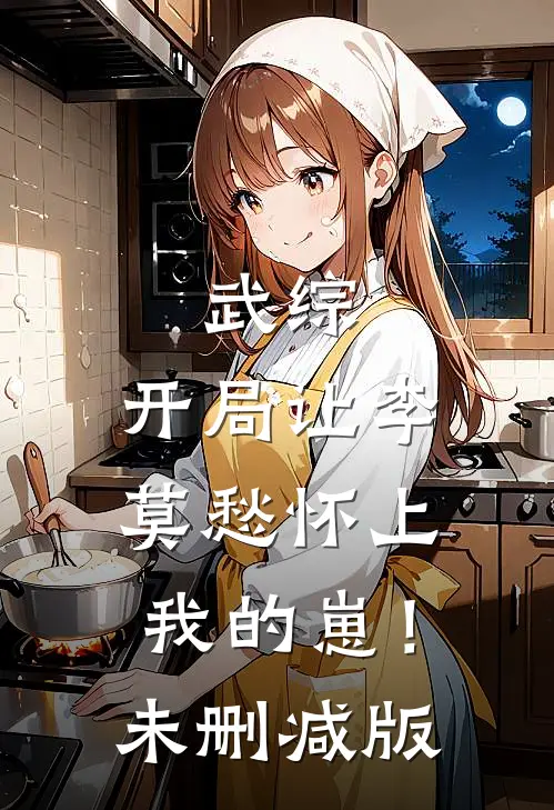 我和女神合租的日子楚靖风徐凌薇番外