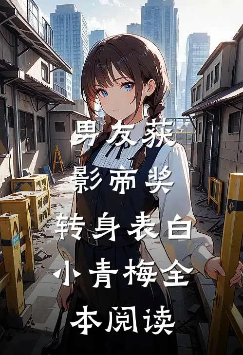 男友获影帝奖，转身表白小青梅全本阅读