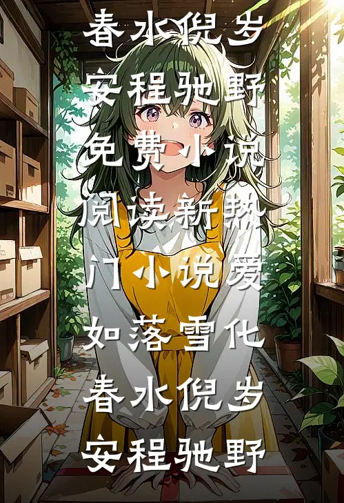 披着羊皮的狼，捡来的弟弟是疯批小说免费阅读全文