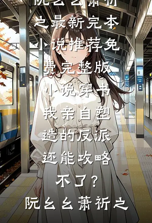 恶毒配角剧本，我偏不演！无广告