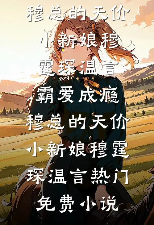 晚风不识旧情深前文+后续