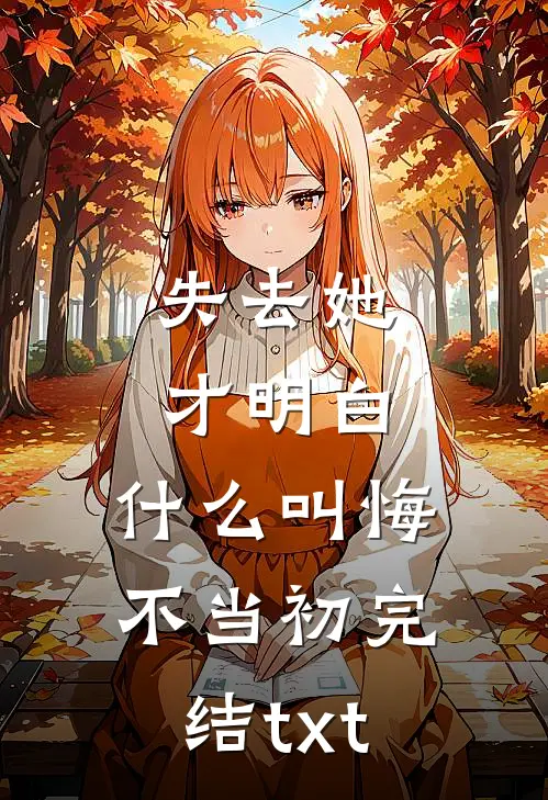 这座城市吃人，而我是最野的狼全集