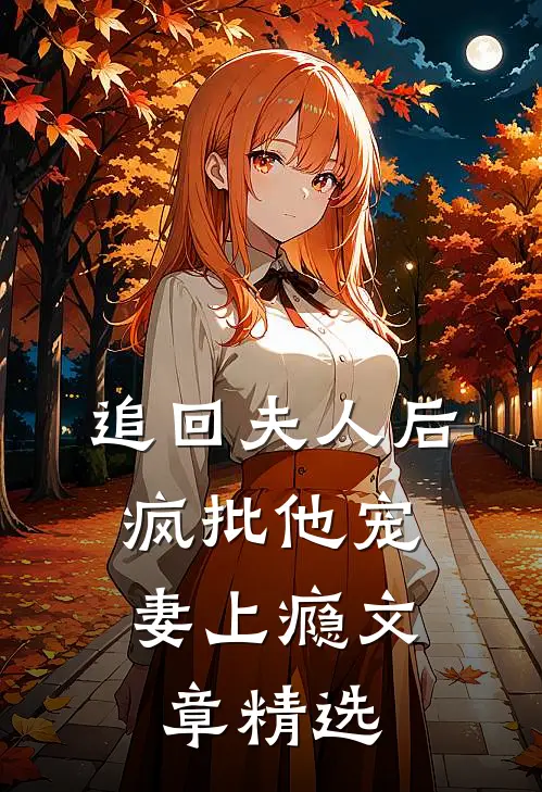 追回夫人后，疯批他宠妻上瘾文章精选