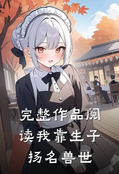 完整作品阅读我靠生子扬名兽世