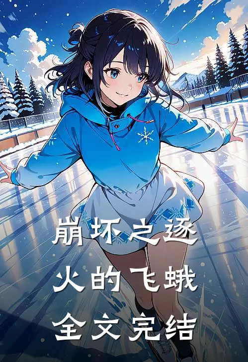 崩坏之逐火的飞蛾全文完结