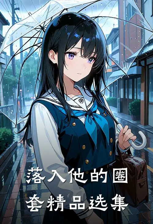 落入他的圈套精品选集