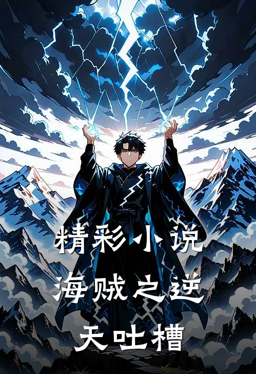 精彩小说海贼之逆天吐槽