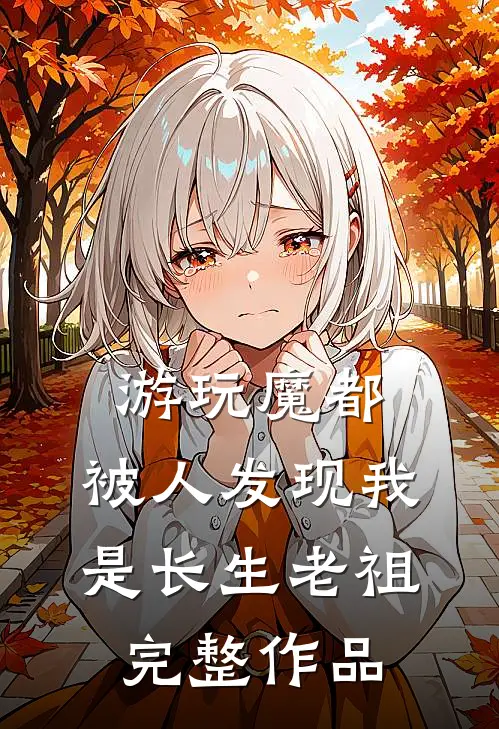 游玩魔都：被人发现我是长生老祖完整作品