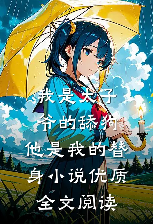 我是太子爷的舔狗,他是我的替身小说优质全文阅读