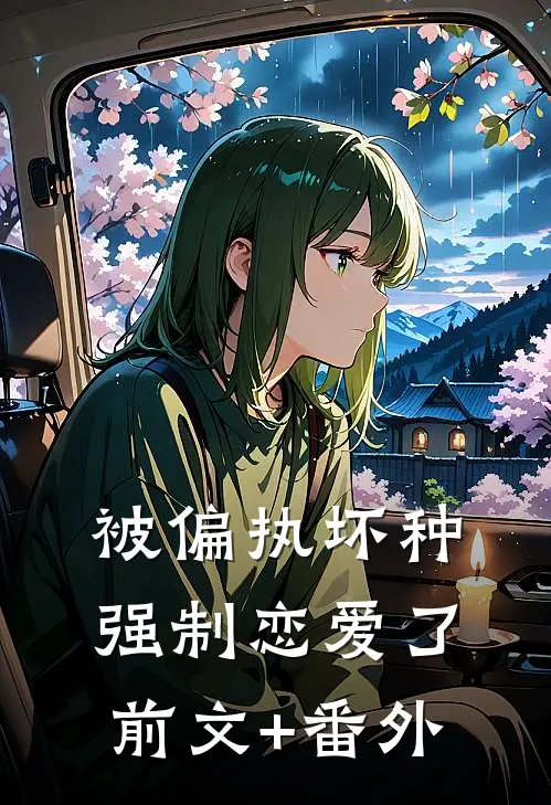 繁花盛意难平章节