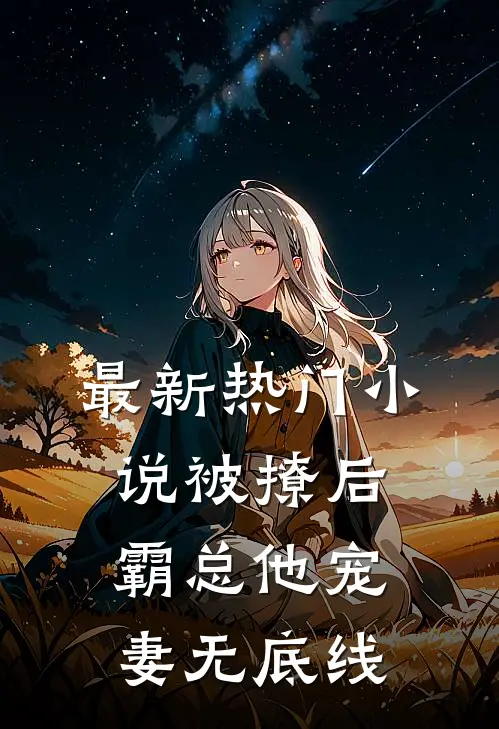 最新热门小说被撩后，霸总他宠妻无底线