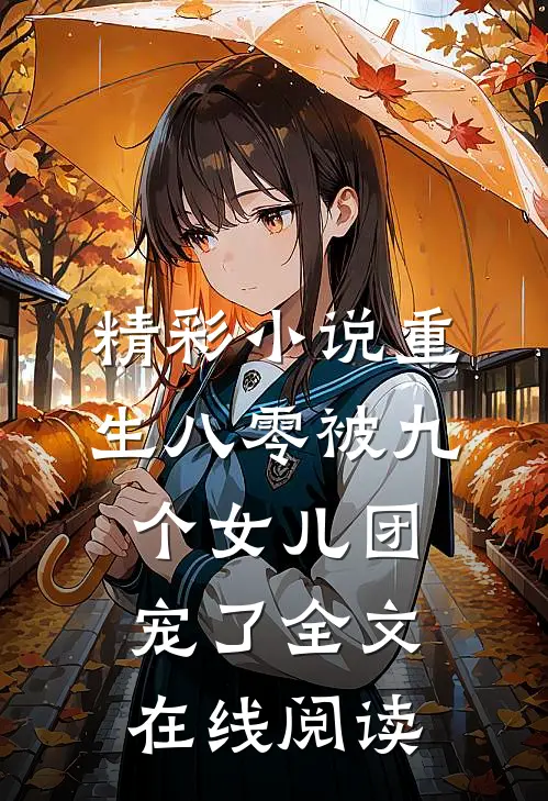 精彩小说重生八零被九个女儿团宠了全文在线阅读