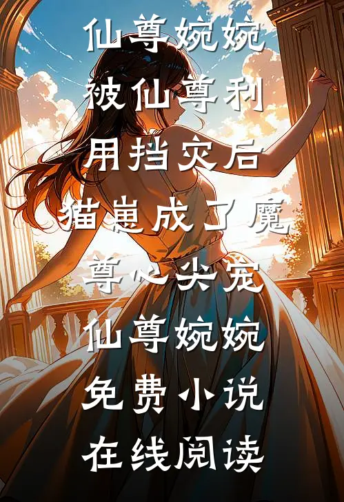 棠花辞晚风喻宴舟棠溪全文