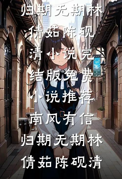 八年情深不及狗结局+番外