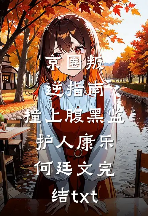 女友说她妈不容易，我连夜断舍离番外+无删减