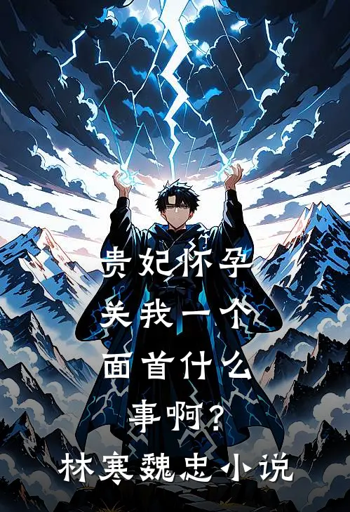 疯批王爷捡了个缺心眼娇妾已完结版