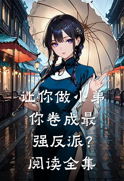 让你做小弟，你卷成最强反派？阅读全集
