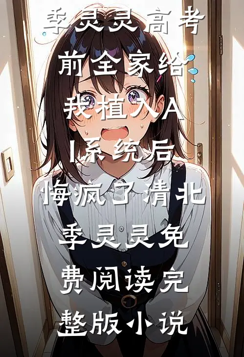 女助理画错新娘后，我把她捧成艺术新星
