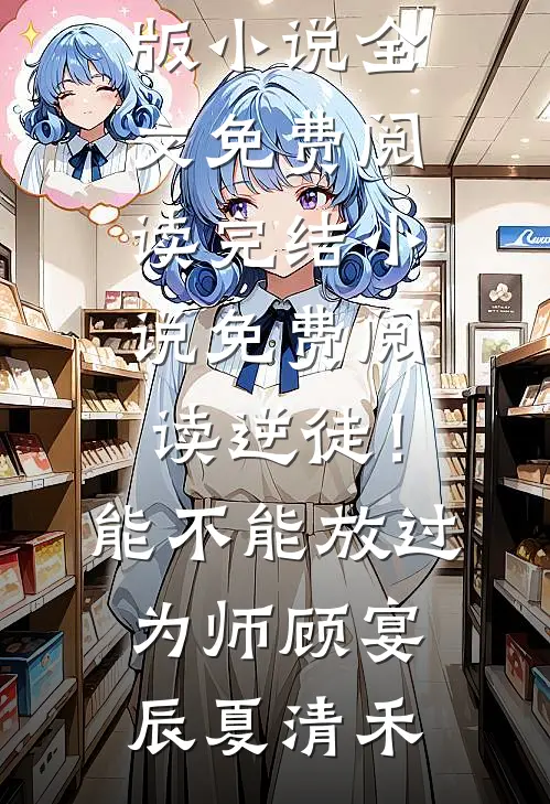 恨欲难平，故人无归期无删版