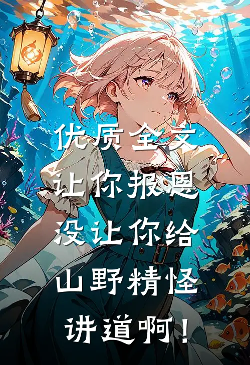 优质全文让你报恩，没让你给山野精怪讲道啊！